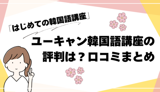 ユーキャンの韓国語講座、評判はどう？良い口コミ・悪い口コミまとめ